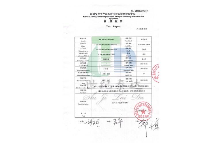 緩沖條《檢驗報告》 緩沖條《檢驗報告》